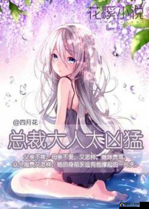 总裁大人好凶猛：霸道总裁的柔情陷阱，你能否逃脱？  总裁大人好凶猛：职场女强人与冷酷总裁的巅峰对决  总裁大人好凶猛：一场关于权力与爱情的惊心动魄较量  总裁大人好凶猛：他的霸道背后，藏着怎样的秘密与深情？  总裁大人好凶猛：她能否在这场爱情的博弈中全身而退？