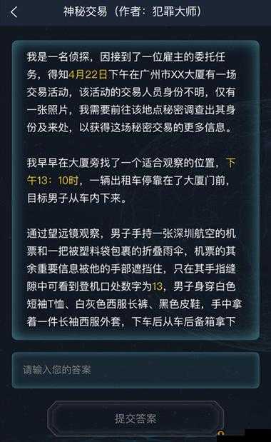 Crimaster犯罪大师3.19生日红包答案揭晓？侦探委托谜题全解析！