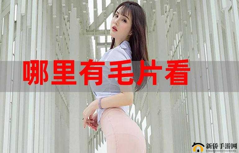 毛片一起看会带来哪些影响？对观看者有何危害？