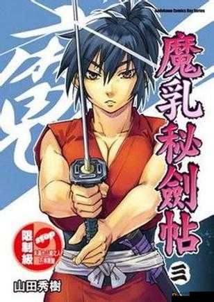 魔乳秘剑帖究竟有何独特魅力？精彩内容大揭秘，快来一探究竟