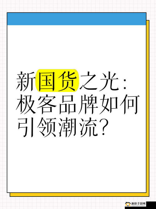 探索www.国精产品的独特魅力：高品质国货如何引领消费新潮流？