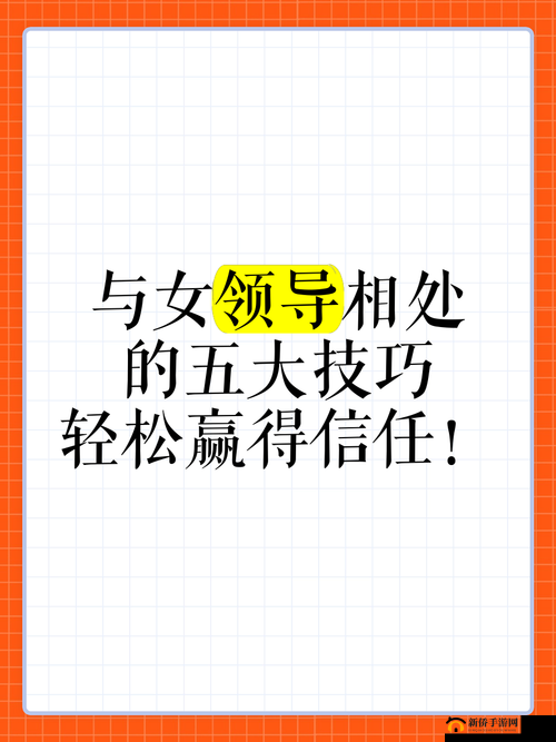 她开始慢迎迎合领导：职场新人如何巧妙适应与上级的互动技巧