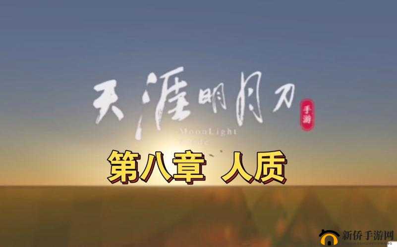 天涯明月刀手游第八章人质主线任务如何抉择？揭秘剧情攻略！