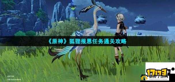 原神玩家必看，狐狸的食盆、聚集地在哪？如何完成报恩任务？