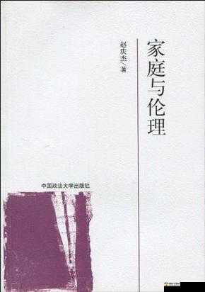 久久伦理：探讨现代社会中家庭关系与道德观念的新视角与深层思考