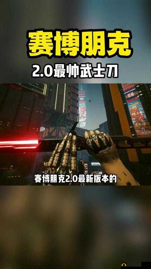 赛博朋克2077云顶金色武士刀究竟如何获取？详细流程揭秘！