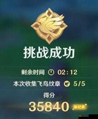 原神飞鸟纹章获取攻略，如何解锁并挑战飞行挑战，夺得黄金纹章高分秘诀？