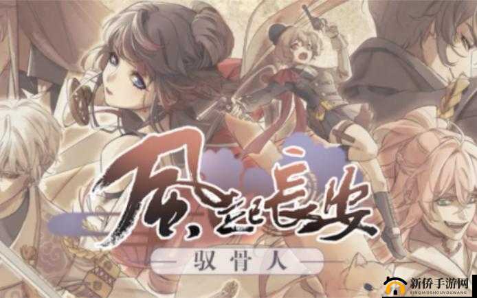 风起长安驭骨人新手如何快速上手？全面攻略助你少走弯路！