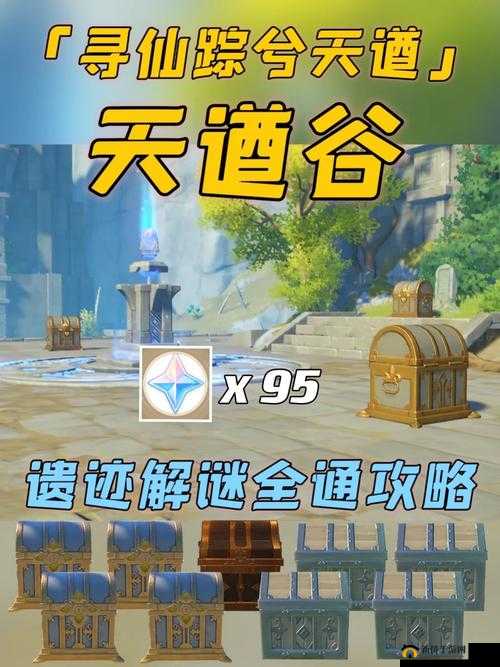 原神循仙踪兮天遒任务究竟如何完美通关？玩法技巧与详细流程揭秘