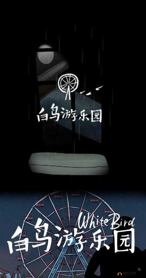如何全章节完美通关白鸟游乐园？超全攻略图文汇总大揭秘！