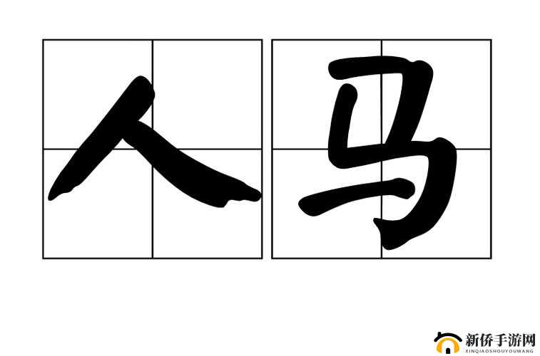 人马究竟是人还是马？这个神秘的形象引发全网热议人马：是人还是马？揭开神秘物种背后的真相令人震惊人马是人还是马？探寻这一奇幻形象背后隐藏的奥秘