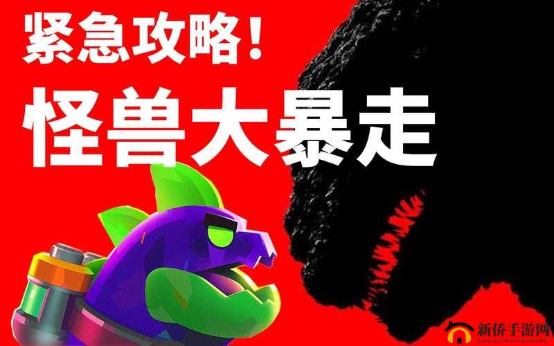 荒野乱斗怪兽大暴走疯狂难度如何攻克？探索Brawlstars新模式挑战技巧演变历程