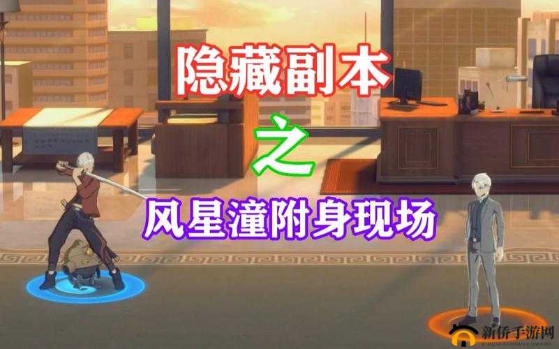 风星瞳附身现场隐藏何处？揭秘一人之下手游位置与打法攻略