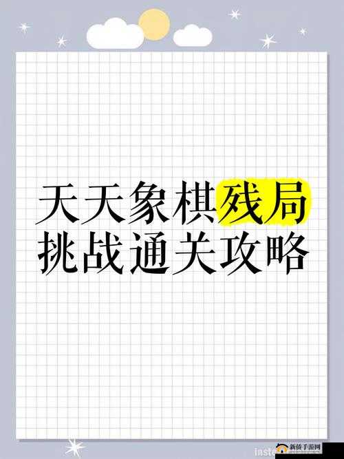 3月23日天天象棋残局挑战169期如何巧妙通关？图文攻略揭秘！