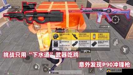 和平精英P90冲锋枪究竟有多强？全面解析新冲锋枪P90攻略