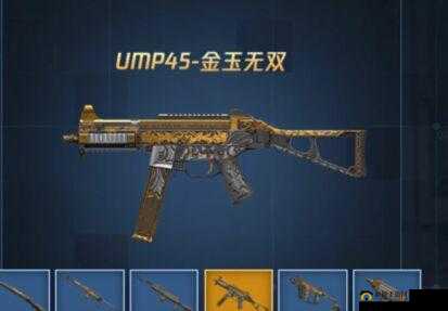 和平精英中金玉无双皮肤的价值究竟几何？如何高效管理这一珍稀道具？