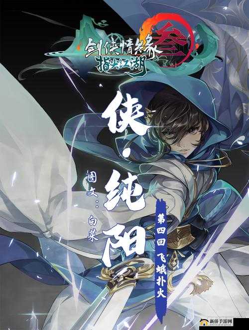 如何在剑网3指尖江湖中高效管理资源？壁上剑章隐玄机与纯阳支线任务揭秘