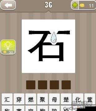 疯狂猜成语难题，上面一个‘石’下面一个‘水’，究竟是哪个成语呢？