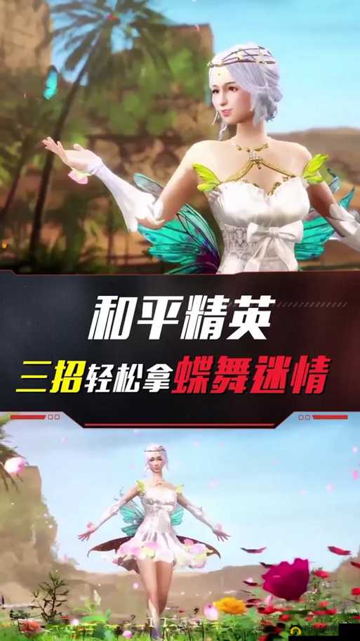 和平精英蝶舞迷情多少钱能出？花仙子套装保底价格全解析